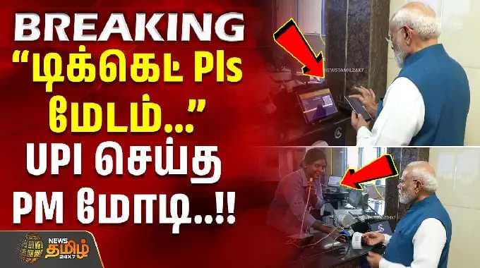 PM Modi | Chennai Metro | CM Vijay | ''டிக்கெட் கொடுங்க மேடம்..'' - UPI செய்த PM மோடி