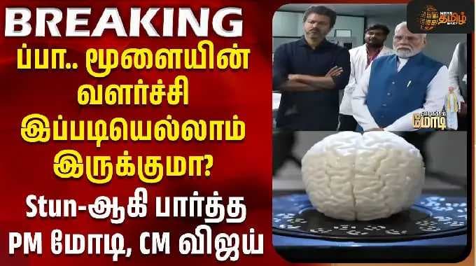 PM Modi | Chennai IIT | மூளையின் வளர்ச்சி இப்படியெல்லாம் இருக்குமா? - Stun-ஆகி பார்த்த PM , CM