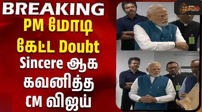 PM Modi | Chennai IIT | CM Vijay | PM மோடி கேட்ட Doubt - Sincere ஆக கவனித்த CM விஜய்