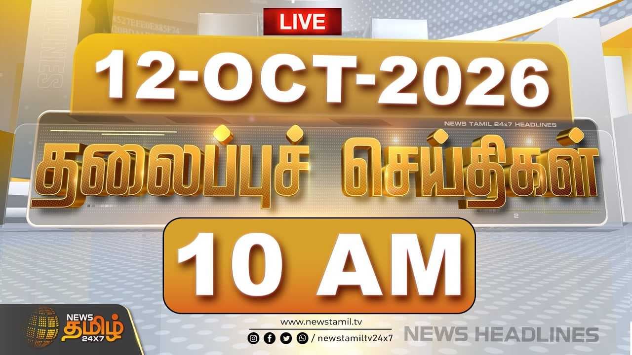 12 OCT 2026 காலை தலைப்புச் செய்திகள்