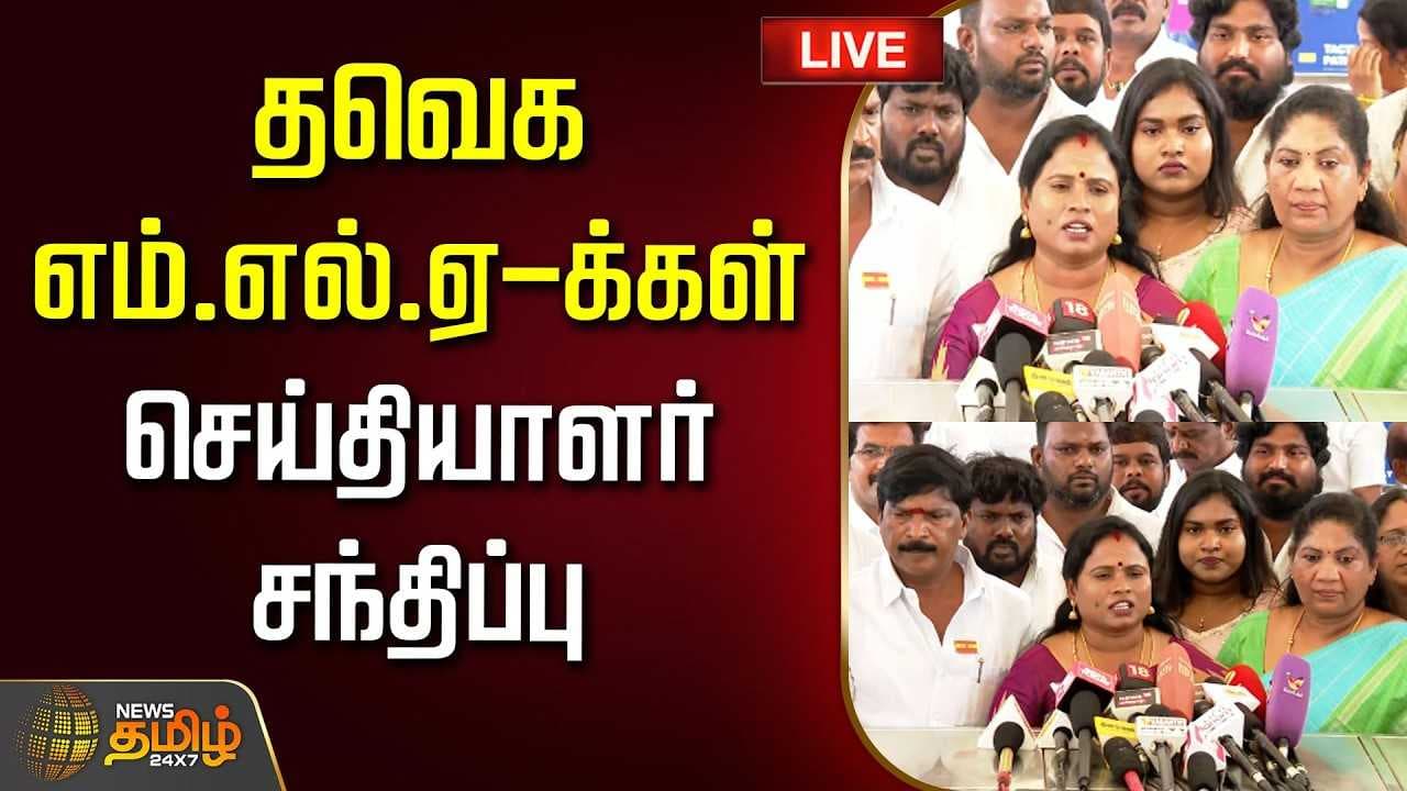 தவெக எம்.எல்.ஏ.க்கள் செய்தியாளர் சந்திப்பு