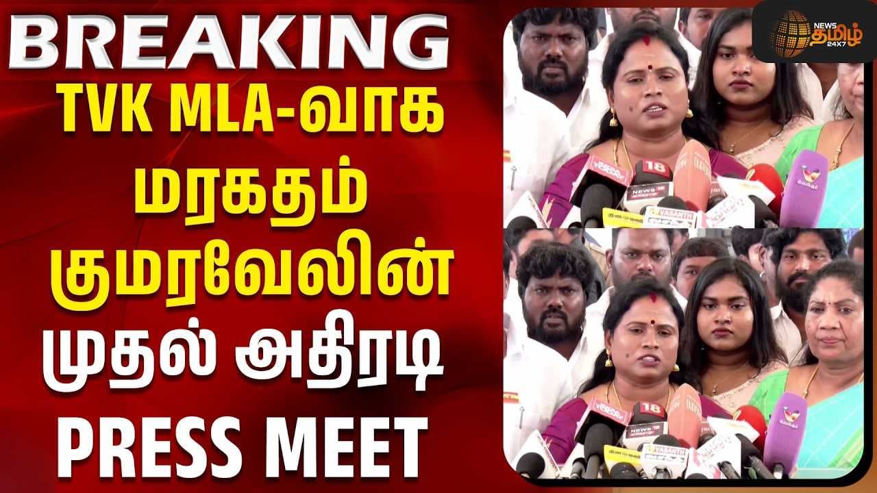 TVK MLA-வாக மரகதம் குமரவேலின் முதல் அதிரடி PRESS MEET