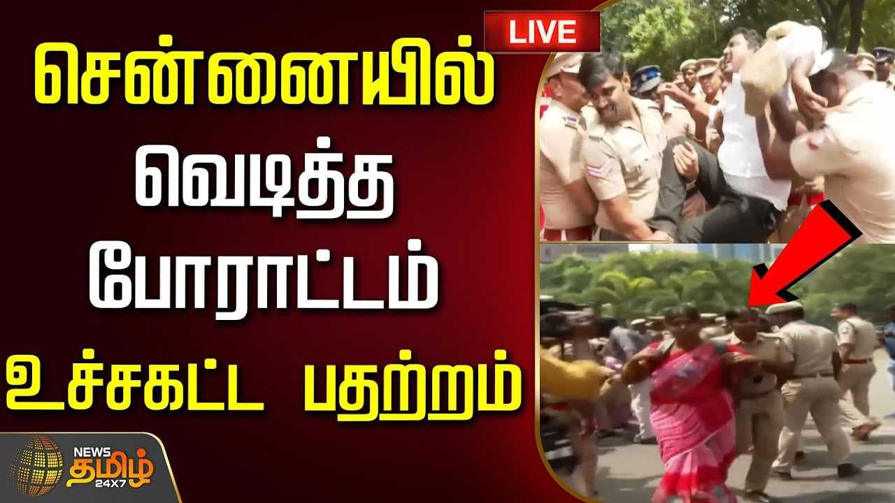 சென்னையில் வெடித்த போராட்டம், உச்சகட்ட பதற்றம்