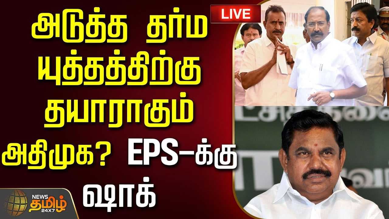 அடுத்த தர்ம யுத்தத்திற்கு தயாராகும் அதிமுக? EPSக்கு ஷாக்