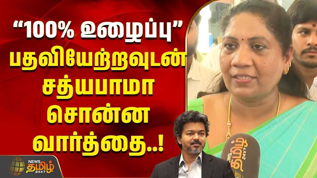 "100% உழைப்பு" பதவியேற்றவுடன் சத்யபாமா சொன்னன வார்த்தை