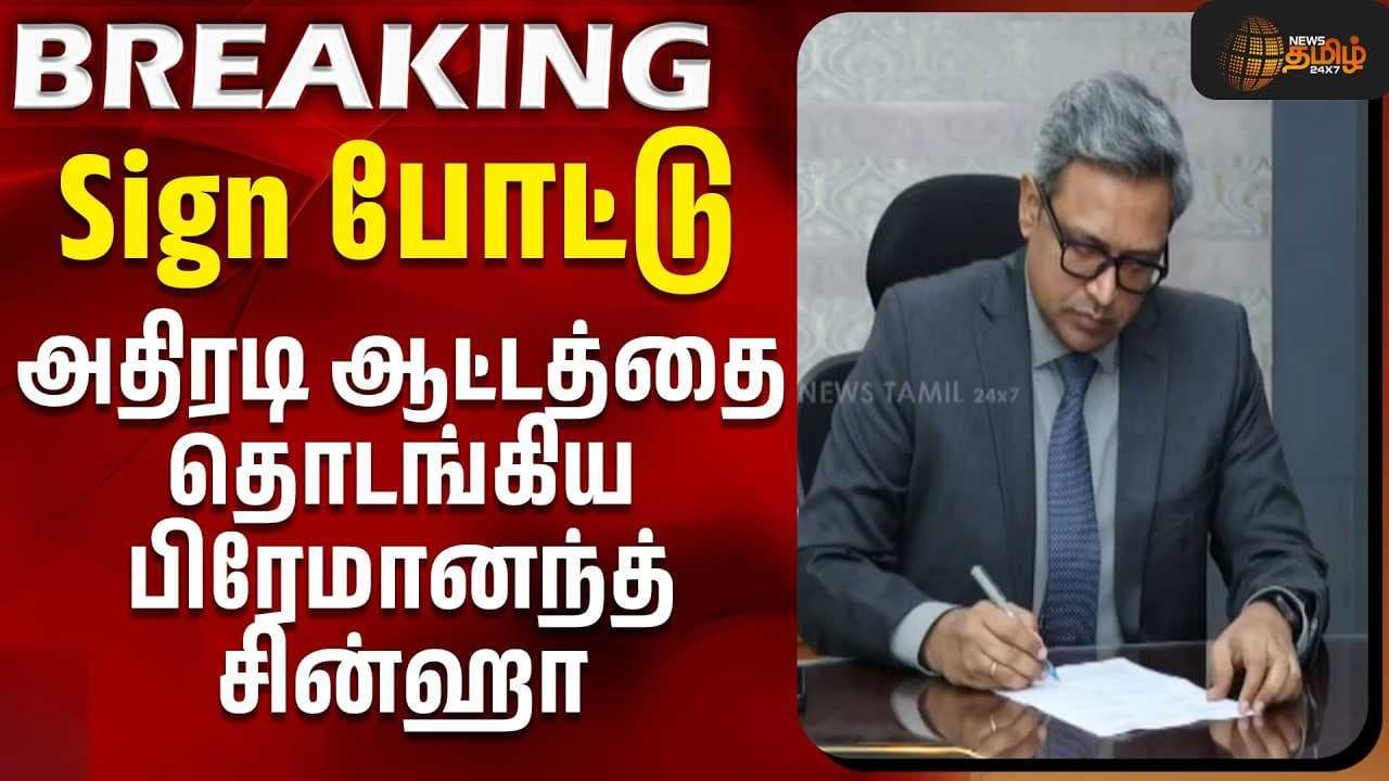 Sign போட்டு அதிரடி ஆட்டத்தை தொடங்கிய பிரேமானந்த் சின்ஹா