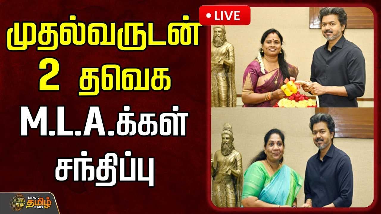 முதல்வருடன் 2 தவெக M.L.A.க்கள் சந்திப்பு