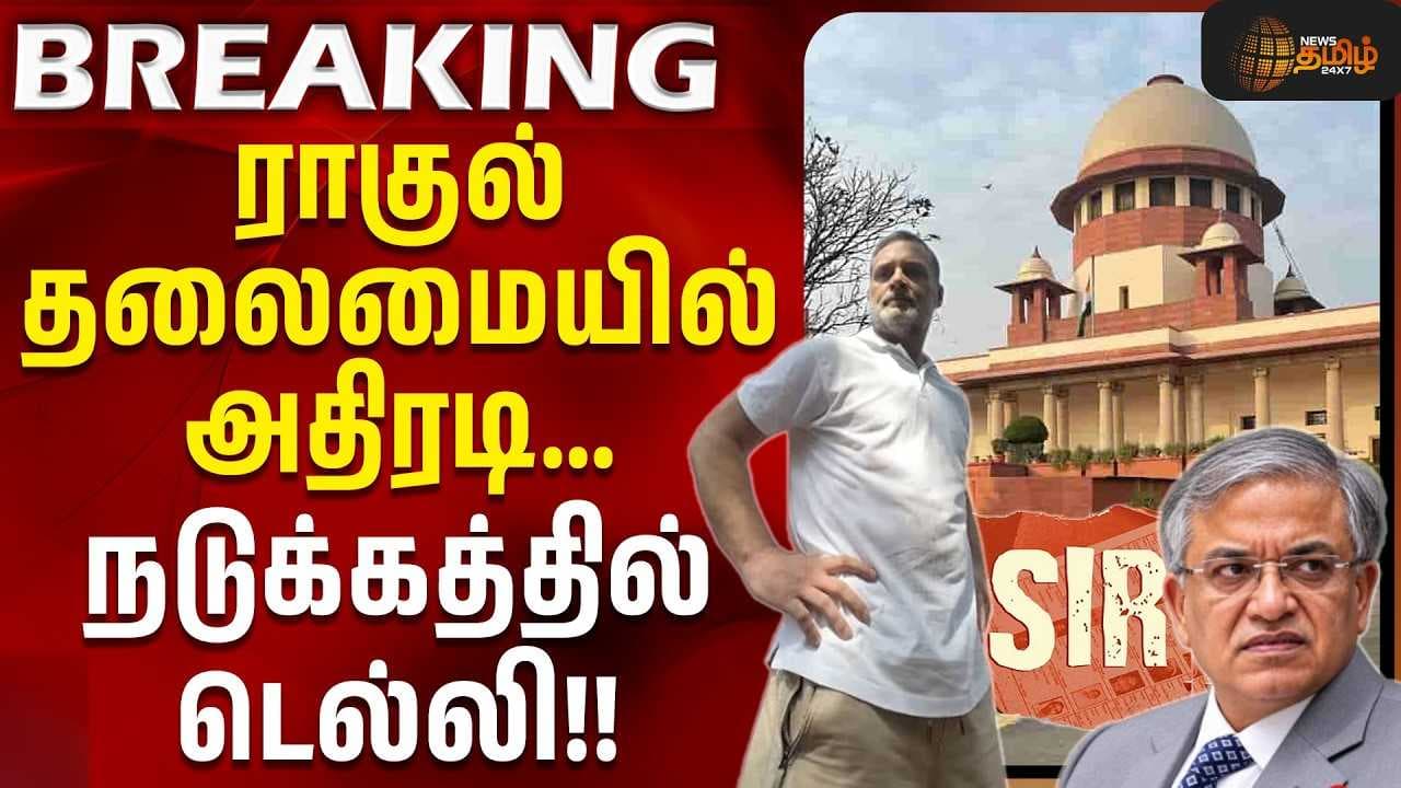 ராகுல் தலைமையில் அதிரடி, நடுக்கத்தில் டெல்லி