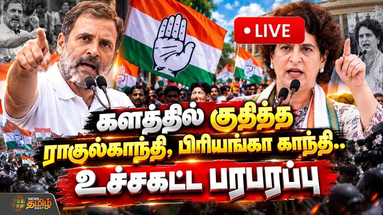 களத்தில் குதித்த ராகுல்காந்தி, பிரியங்கா காந்தி உச்சகட்ட பரபரப்பு