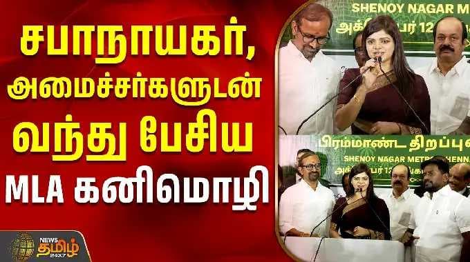 Kovai | TVK MLA Kanimozhi Speech | சபாநாயகர், அமைச்சர்களுடன் வந்து பேசிய தவெக MLA கனிமொழி
