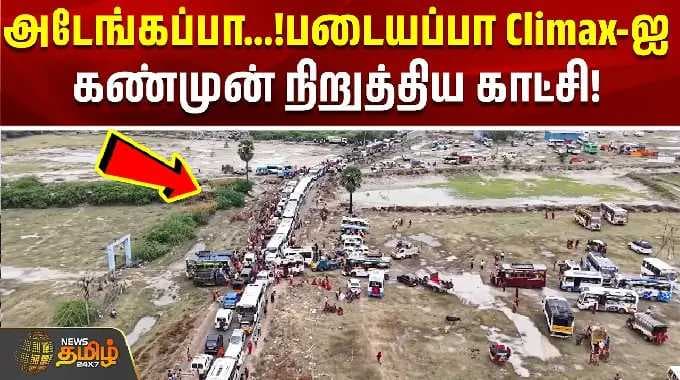 அடேங்கப்பா...!படையப்பா Climax-ஐ கண்முன் நிறுத்திய காட்சி!! | Thoothukudi | Tamil News