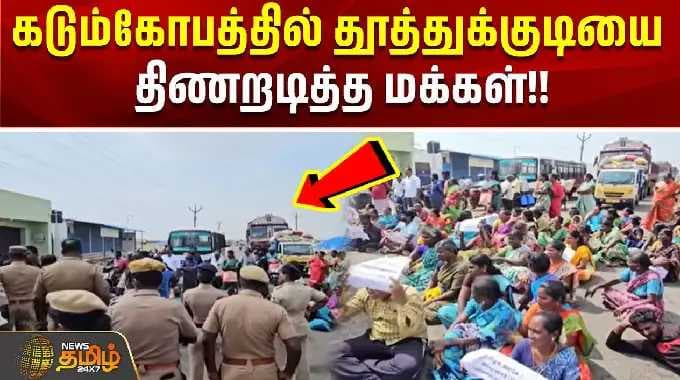 கடும்கோபத்தில் தூத்துக்குடியை திணறடித்த மக்கள்!! | Thoothukudi | Tasmac | Police | TVK Govt