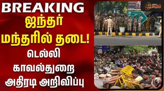 ஜந்தர் மந்தரில் தடை! டெல்லி காவல்துறை அதிரடி அறிவிப்பு!! | Delhi | Police | Tamil News