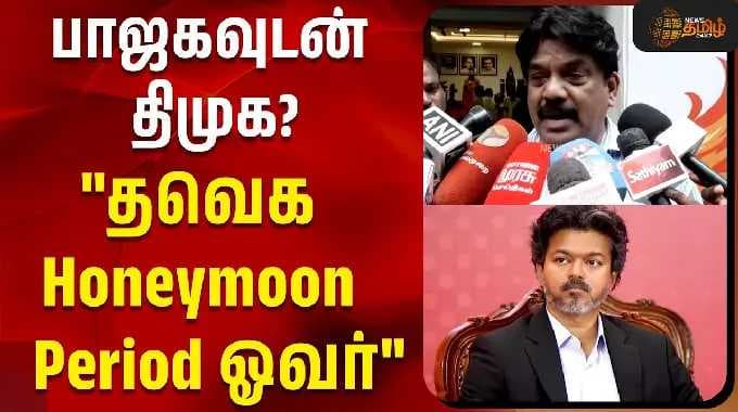பாஜகவுடன் திமுக?"தவெக Honeymoon Period ஓவர்" - BJP Jayaprakash Press Meet | DMK | TVK | BJP