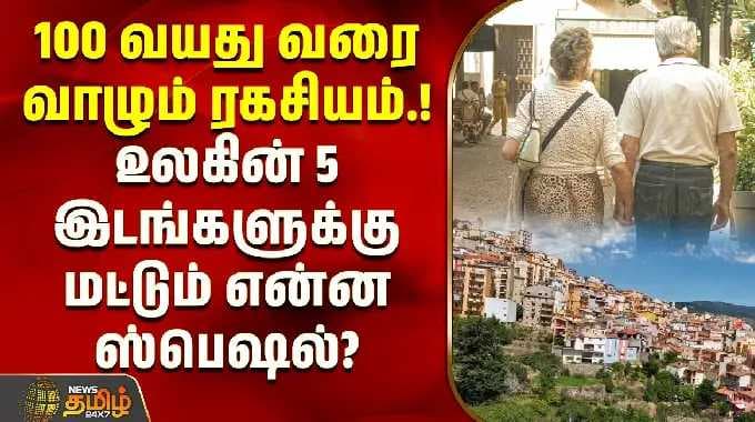 100 வயது வரை வாழும் ரகசியம்.. உலகின் 5 இடங்களுக்கு மட்டும் என்ன ஸ்பெஷல்? | Long Life | Healthy Foods