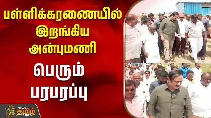 Chennai | Pallikaranai | Anbumani | பள்ளிக்கரணையில் முடிவோடு இறங்கிய அன்புமணி - பெரும் பரபரப்பு