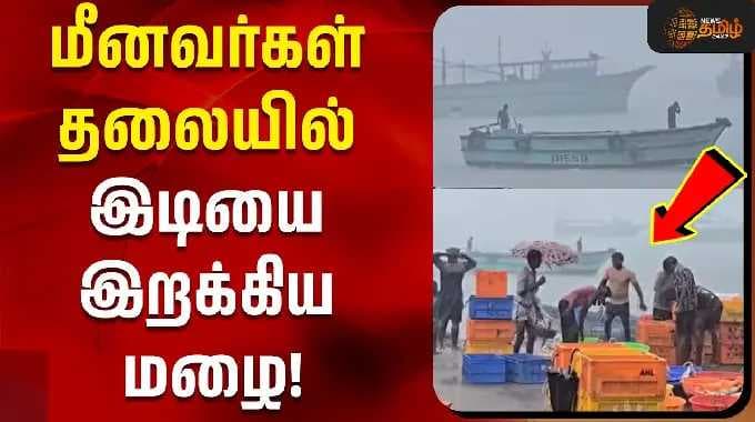 மீனவர்கள் தலையில் இடியை இறக்கிய மழை! | Ramanathapuram | Fishermen