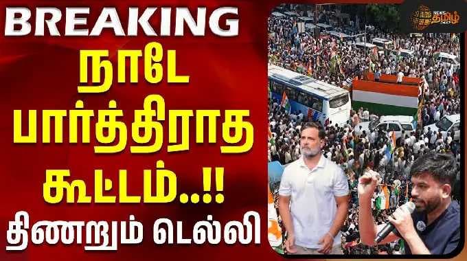 IN
Skip navigation
Sign in
SIR Issue | Gyanesh kumar | Rahul Gandhi | நாடே பார்த்திராத கூட்டம்.. திணறும் டெல்லி