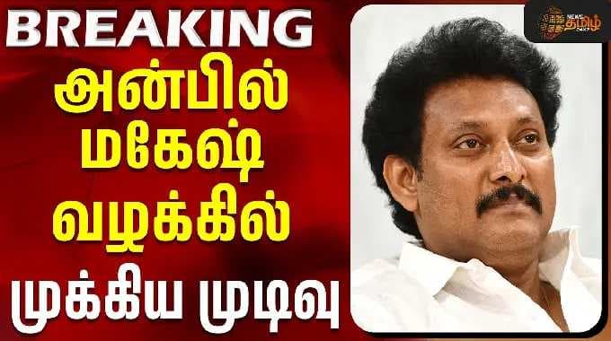 DMK | Anbil Mahesh Case | Chennai HC | அன்பில் மகேஷ் வழக்கில் முக்கிய முடிவு