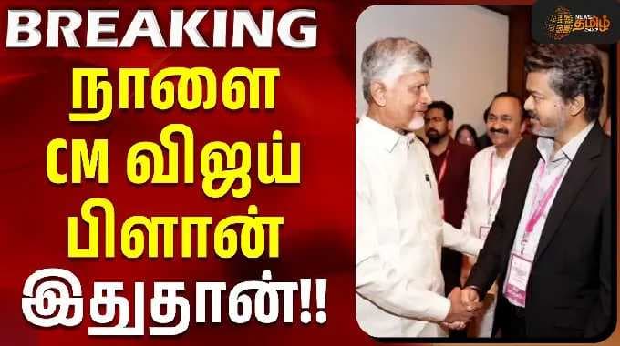 CM Vijay | Andhra Visit | Andhra CM | Chandrababu Naidu | நாளை CM விஜய் பிளான் இதுதான்!!