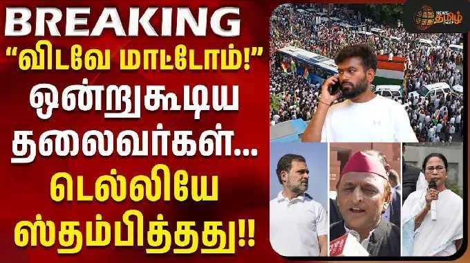 SIR Issue | Rahul Gandhi | ''விடவே மாட்டோம்!!'' - ஒன்றுகூடிய தலைவர்கள்... டெல்லியே ஸ்தம்பித்தது