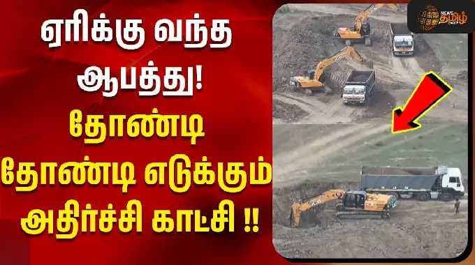 ஏரிக்கு வந்த ஆபத்து!தோண்டி தோண்டி எடுக்கும் அதிர்ச்சி காட்சி !! | Kanchipuram | Tamil News