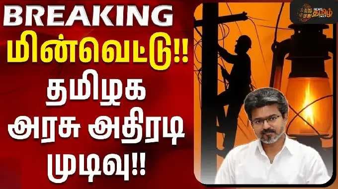 TN Govt | TANGEDCO | Powercut Issue | மின்வெட்டு..!! - தமிழக அரசு அதிரடி முடிவு!!