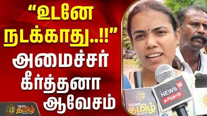 TVK Minister Keerthana | Pressmeet | ''உடனே நடக்காது..!!'' - அமைச்சர் கீர்த்தனா ஆவேசம்