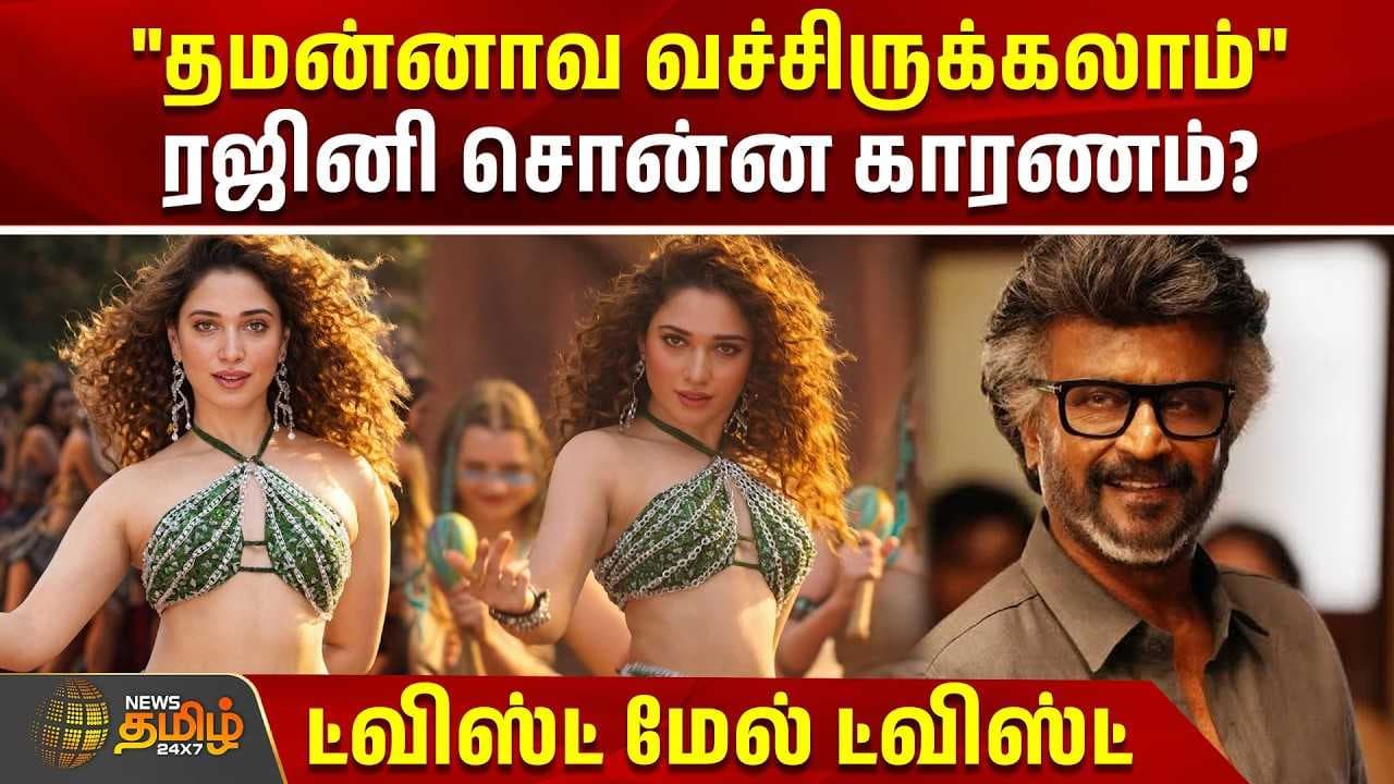 "தமன்னாவ வச்சிருக்கலாம்" ரஜினி சொன்ன காரணம்?