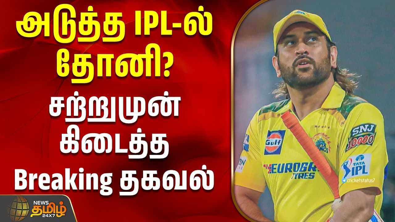 அடுத்த IPL-ல் தோனி?