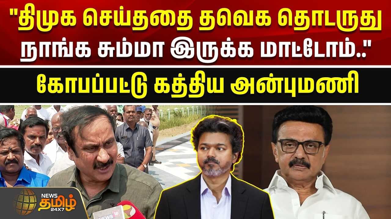 "திமுக செய்ததை தவெக தொடருது, நாங்க சும்மா இருக்க மாட்டோம்"