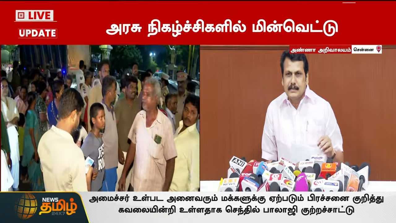 தொடரும் மின்வெட்டு - செந்தில்பாலாஜி விமர்சனம்