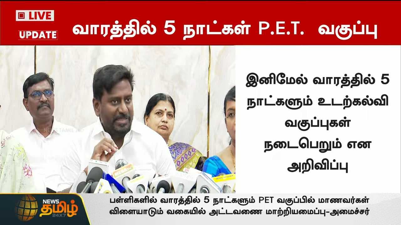 வாரத்தில் 5 நாள் உடற்கல்வி - அமைச்சர் ராஜ்மோகன்
