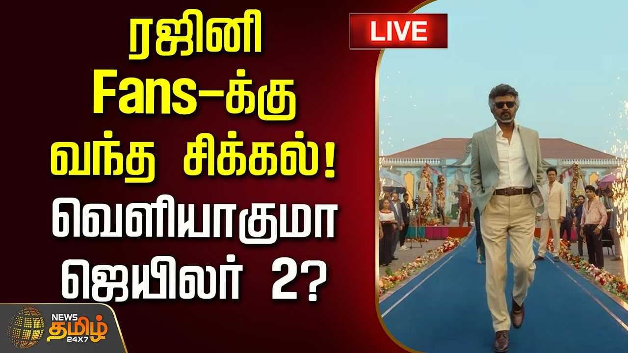 ரஜினி Fansக்கு வந்த சிக்கல், வெளியாகுமா ஜெயிலர் 2?