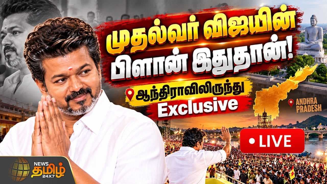 முதல்வர் விஜயின் பிளான் இதுதான், ஆந்திராவிலிருந்து Exclusive
