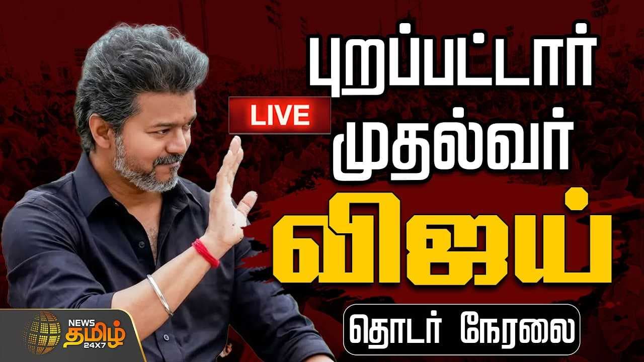 புறப்பட்டார் முதல்வர் விஜய்