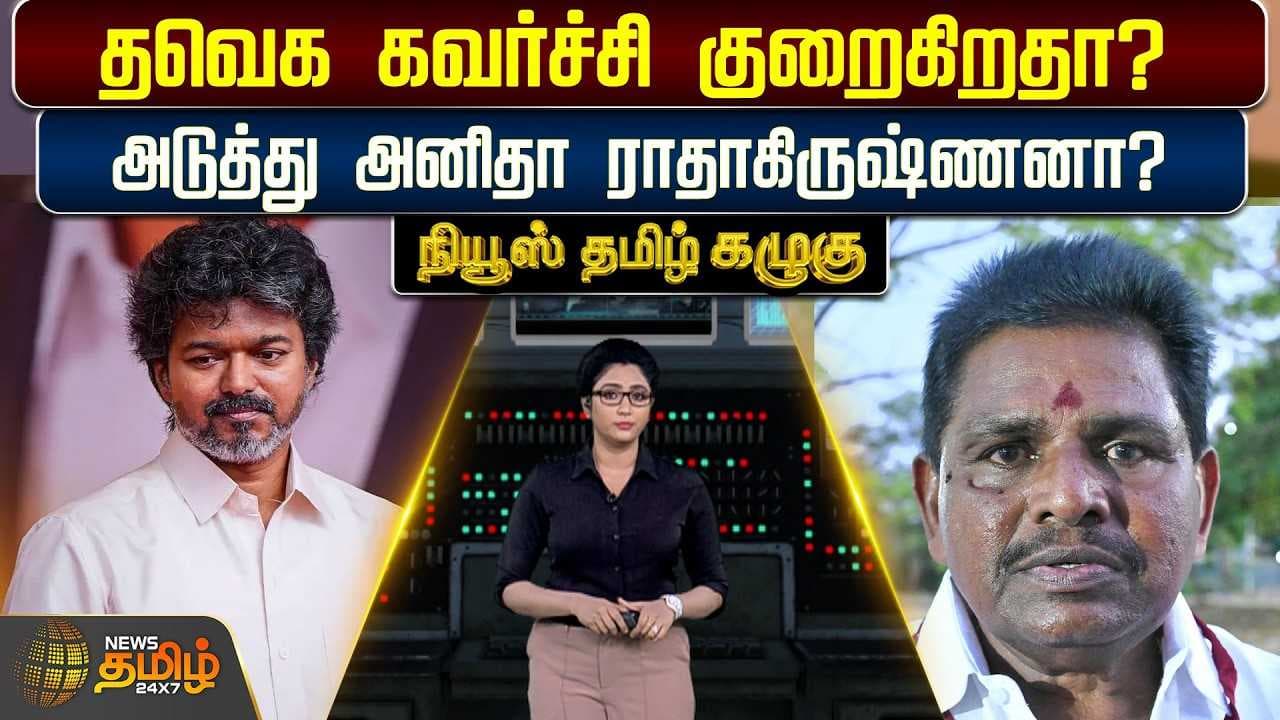 தவெக கவர்ச்சி குறைகிறதா? அடுத்து அனிதா ராதாகிருஷ்ணனா?