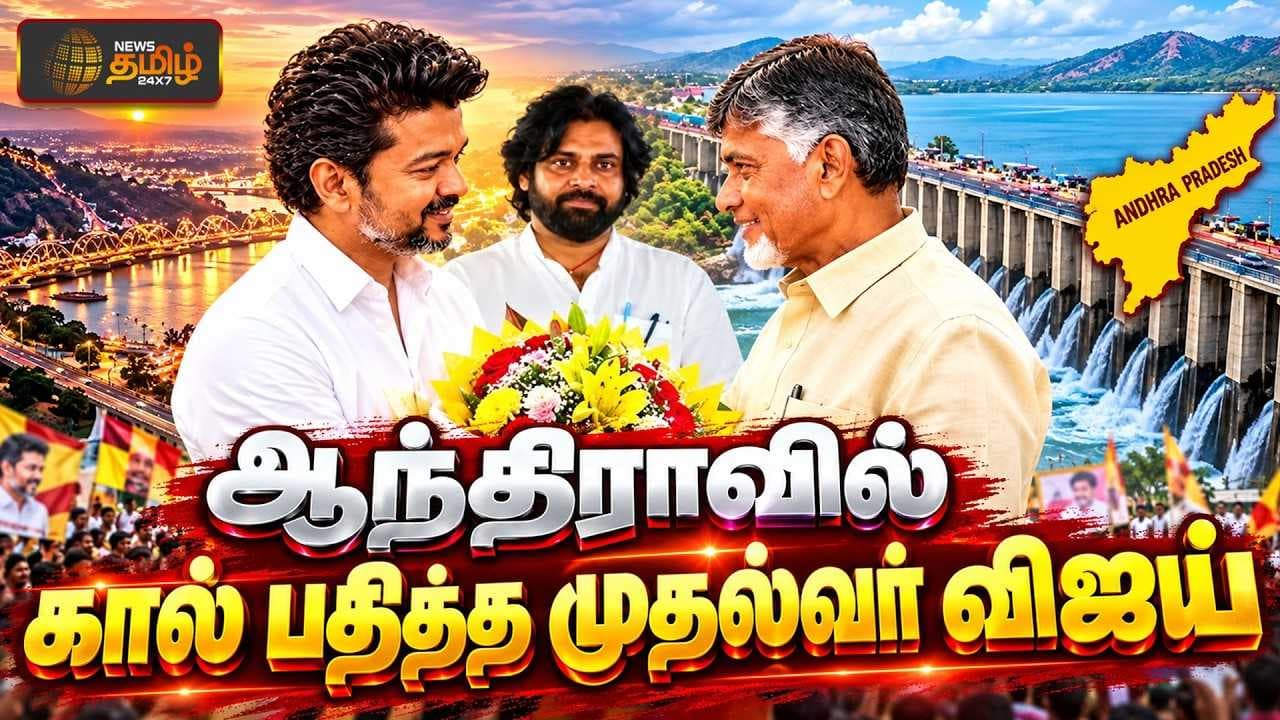 ஆந்திராவில் கால் பதித்த முதல்வர் விஜய்