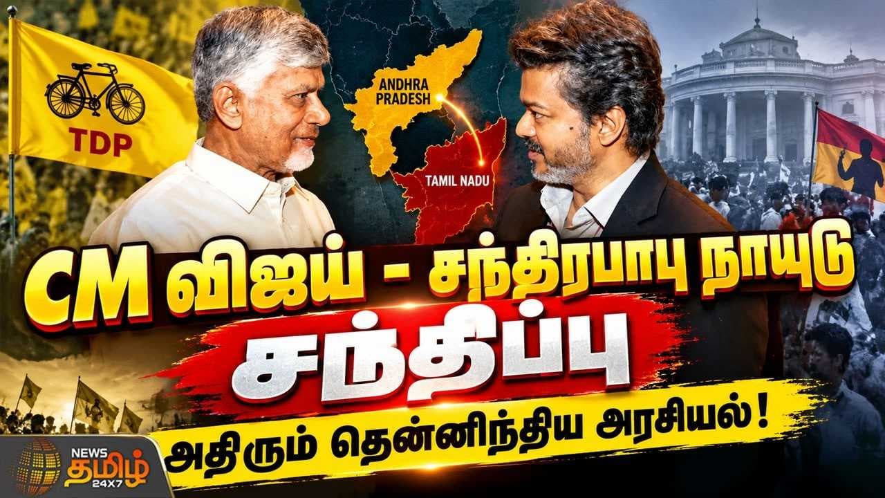 முதல்வர் விஜய், முதல்வர் சந்திரபாபு சந்திப்பு