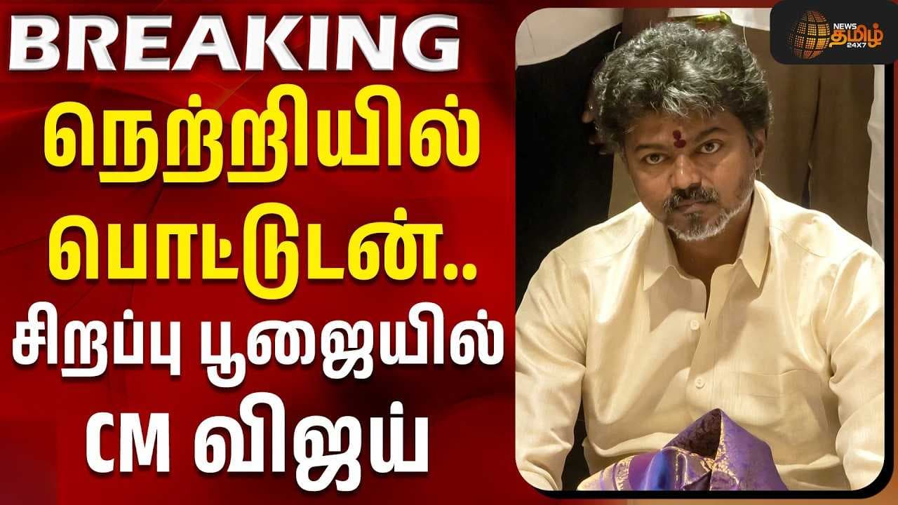 நெற்றியில் பொட்டுடன் சிறப்பு பூஜையில் CM விஜய்