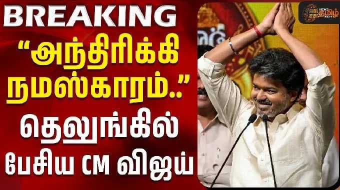 Andhra | CM Vijay Telungu Speech | ''அந்திரிக்கி நமஸ்காரம்.." - தெலுங்கில் பேசிய CM விஜய் #navratri