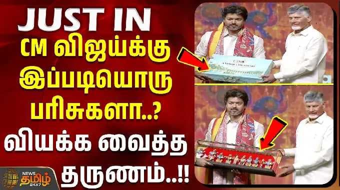 CM Vijay | ChandrababuNaidu | CM விஜய்க்கு இப்படியொரு பரிசுகளா? வியக்க வைத்த தருணம்..!!