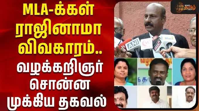 Aiadmk | Tvk | MLA | Chennai High Court |MLA-க்கள் ராஜினாமா விவகாரம்-வழக்கறிஞர் சொன்ன முக்கிய தகவல்