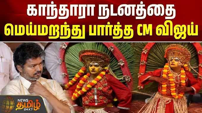 CM Vijay | Chandrababu Naidu | kantara Dance | காந்தாரா நடனத்தை மெய்மறந்து பார்த்த CM விஜய் #viral