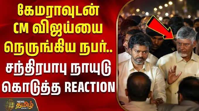 CM Vijay | Chandrababu | கேமராவுடன் CM விஜய்யை நெருங்கிய நபர்... சந்திரபாபு நாயுடு கொடுத்த REACTION