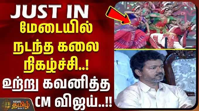 Andhra Pradesh | CM Vijay | ChandrababuNaidu | மேடையில் நடந்த கலை நிகழ்ச்சி..உற்று கவனித்த CM விஜய்!