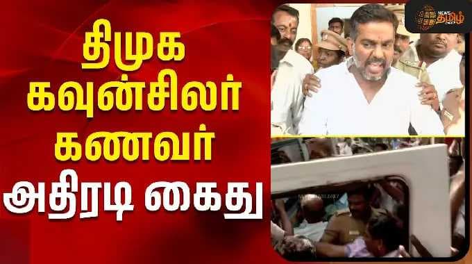 திமுக கவுன்சிலர் கணவர் அதிரடி கைது | madurai | councillorhusband Arrest | Dmk