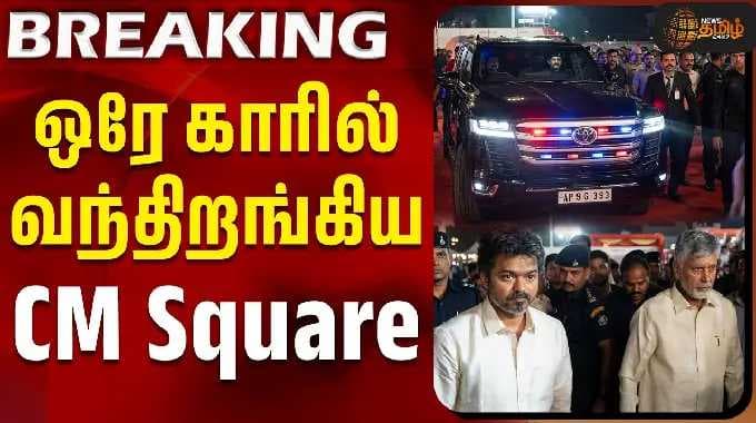 Andhra Pradesh | CM Vijay | Chandrababu Naidu | ஒரே காரில் வந்திறங்கிய CM Square #navratri