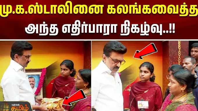 MKStalin | DMK | மு.க.ஸ்டாலினை கலங்கவைத்த அந்த எதிர்பாரா நிகழ்வு..!!