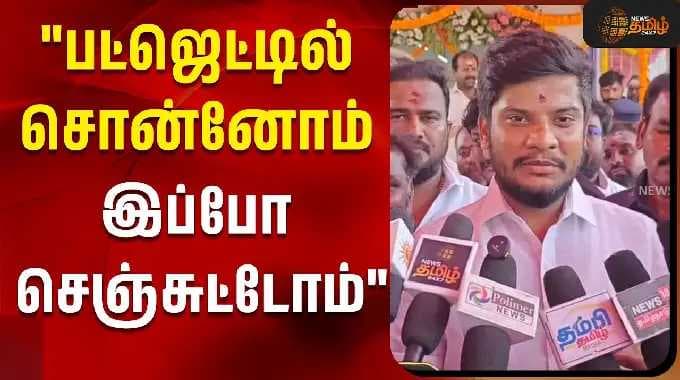 "பட்ஜெட்டில் சொன்னோம் ..இப்போ செஞ்சுட்டோம்" |Minsiter Ramesh Press Meet | TVK